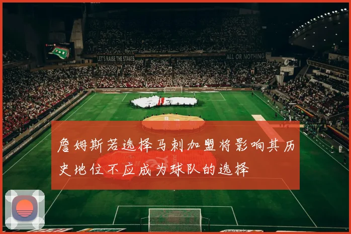 詹姆斯若选择马刺加盟将影响其历史地位不应成为球队的选择