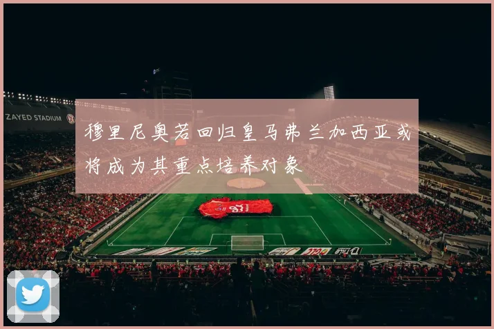 穆里尼奥若回归皇马弗兰加西亚或将成为其重点培养对象