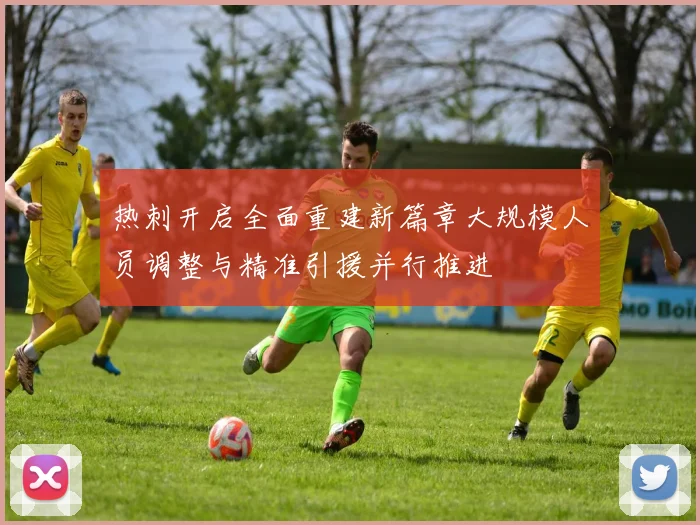 热刺开启全面重建新篇章大规模人员调整与精准引援并行推进