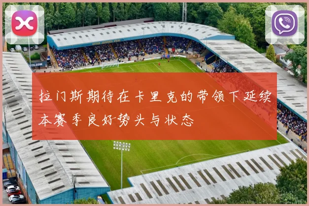 拉门斯期待在卡里克的带领下延续本赛季良好势头与状态